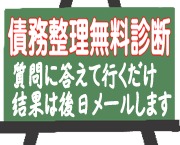 債務整理の無料診断へ 債務整理の無料診断へ