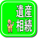 遺産相続や遺言についてお悩みですか? 遺産相続や遺言についてお悩みですか?