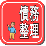 任意整理・自己破産など・借金でお困りならこちらから 任意整理・自己破産など・借金でお困りならこちらから