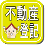 抵当権の抹消など不動産の登記ならこちらから 抵当権の抹消など不動産の登記ならこちらから
