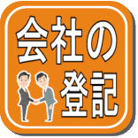 会社の設立などの会社に関する登記ならことらから 会社の設立などの会社に関する登記ならことらから
