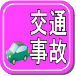 交通事故でお困りでしょうか? 交通事故でお困りでしょうか?