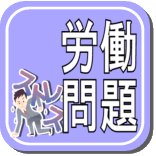残業代の請求や未払い賃金の請求などの労働問題でお困りならこちらから 残業代の請求や未払い賃金の請求などの労働問題でお困りならこちらから
