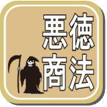 悪徳商法でお困りでしょうか? 悪徳商法でお困りでしょうか?