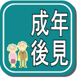 成年後見でお困りならこちらから 成年後見でお困りならこちらから