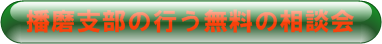 無料相談会