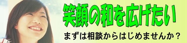 笑顔の和をひろげたい