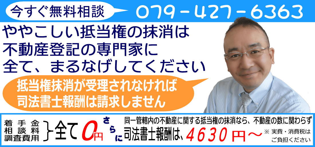 抵当権の抹消は高峰司法書士事務所へ（全国対応）