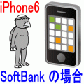 iPhone6_softbankの場合